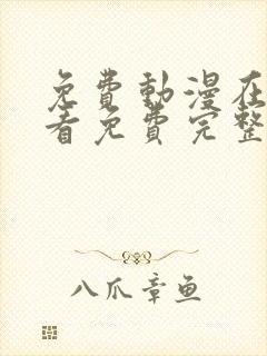 免费动漫在线观看免费完整版高清