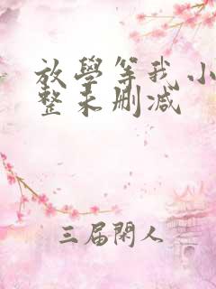 放学等我小说完整未删减