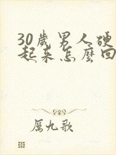 30岁男人硬不起来怎么回事