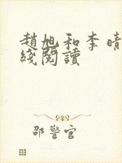 赵旭和李晴晴在线阅读