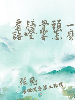 肩膀骨头一动就咯噔响怎么治疗