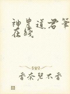 神农道君笔趣阁在线