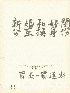 新婚和好闺蜜老公互换身份后