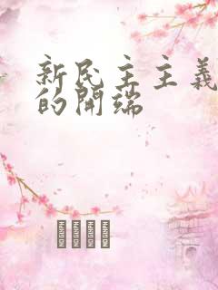 新民主主义革命的开端