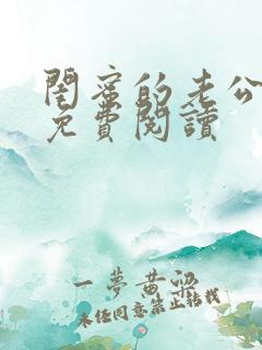 闺蜜的老公沈瑶免费阅读