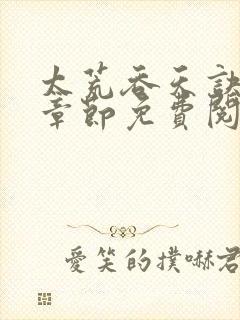 太荒吞天诀最新章节免费阅读下载