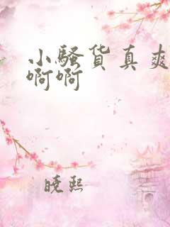 小骚货真爽啊啊啊啊