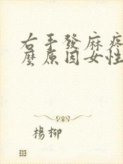 右手发麻疼是什么原因女性