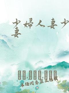 少妇人妻少妇人妻