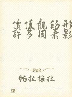 价值观的形成受许多因素影响,以下