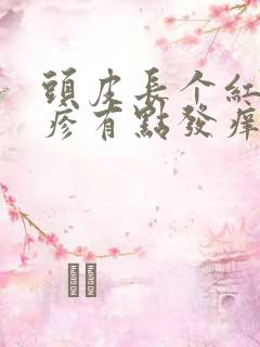 头皮长个红色丘疹有点发痒