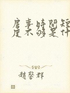 房事时间短,硬度不够是什么原因