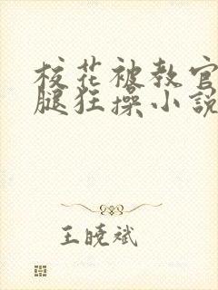 校花被教官扒开腿狂操小说