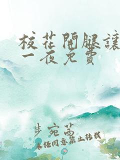 校花开腿让我爽一夜免费