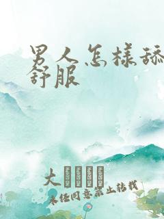 男人怎样舔女人舒服