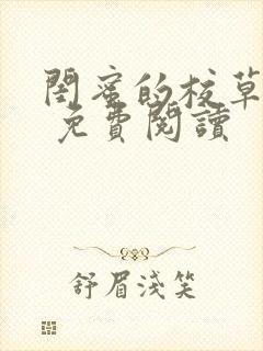 闺蜜的校草男友 免费阅读