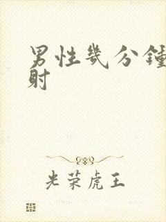 男性几分钟是早射