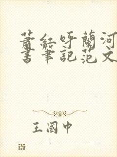 萧红呼兰河传读书笔记范文