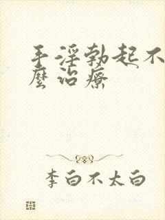 手淫勃起不坚怎么治疗