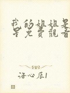 我的姐姐是大明星免费观看漫画