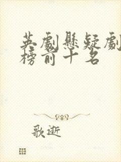 英剧悬疑剧排行榜前十名