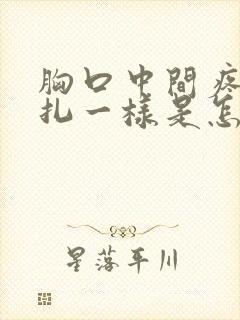 胸口中间疼像针扎一样是怎么回事