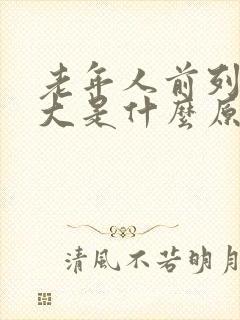 老年人前列腺肥大是什么原因引起