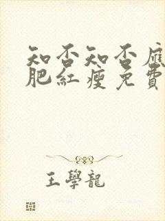 知否知否应是绿肥红瘦免费高清全集在线观看