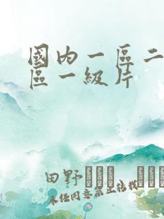 国内一区二区三区一级片