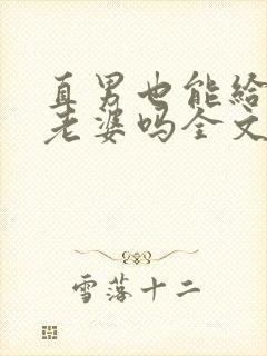 直男也能给人当老婆吗全文阅读小说