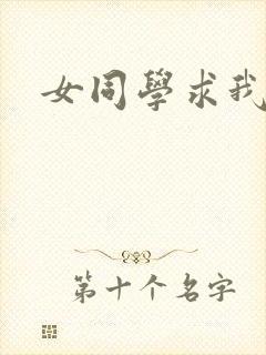 女同学求我操她
