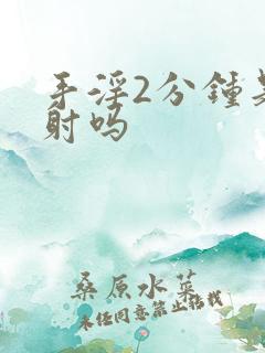 手淫2分钟是早射吗