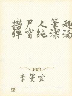 捞尸人笔趣阁无弹窗纯洁滴小龙