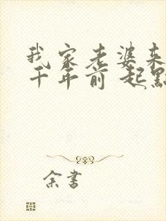 我家老婆来自一千年前 起点