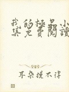 我的极品小姨全集免费阅读全文