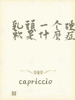 乳头一个硬一个软是什么症状