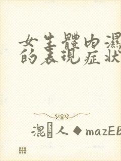 女生体内湿气重的表现症状