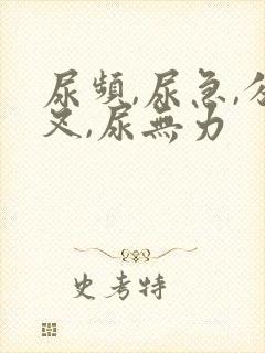 尿频,尿急,分叉,尿无力