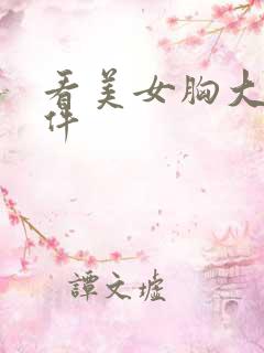 看美女胸大的软件