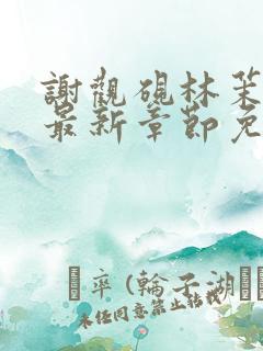 谢观砚林茉小说最新章节免费阅读全文