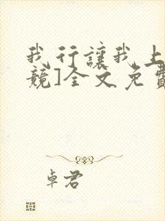 我行让我上[电竞]全文免费阅读未删减笔趣阁