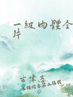 一级肉体全黄裸片