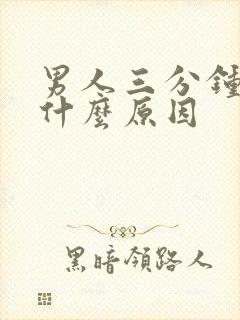 男人三分钟秒射什么原因