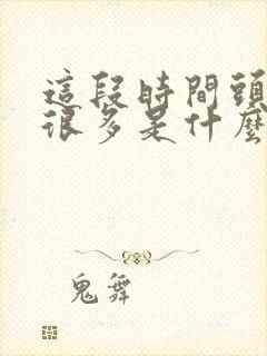 这段时间头发掉很多是什么原因