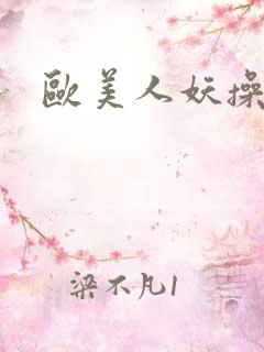 欧美人妖操人妖