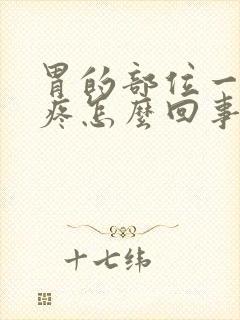 胃的部位一按就疼怎么回事