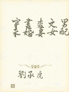 穿书爽文男主的未婚妻女配