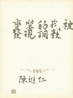 变装的我被黑人发现调教