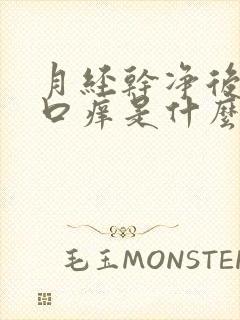 月经干净后阴道口痒是什么原因