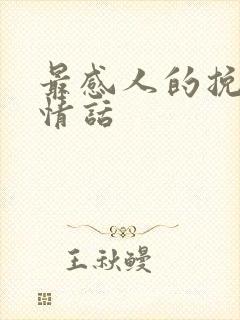 最感人的挽回的情话